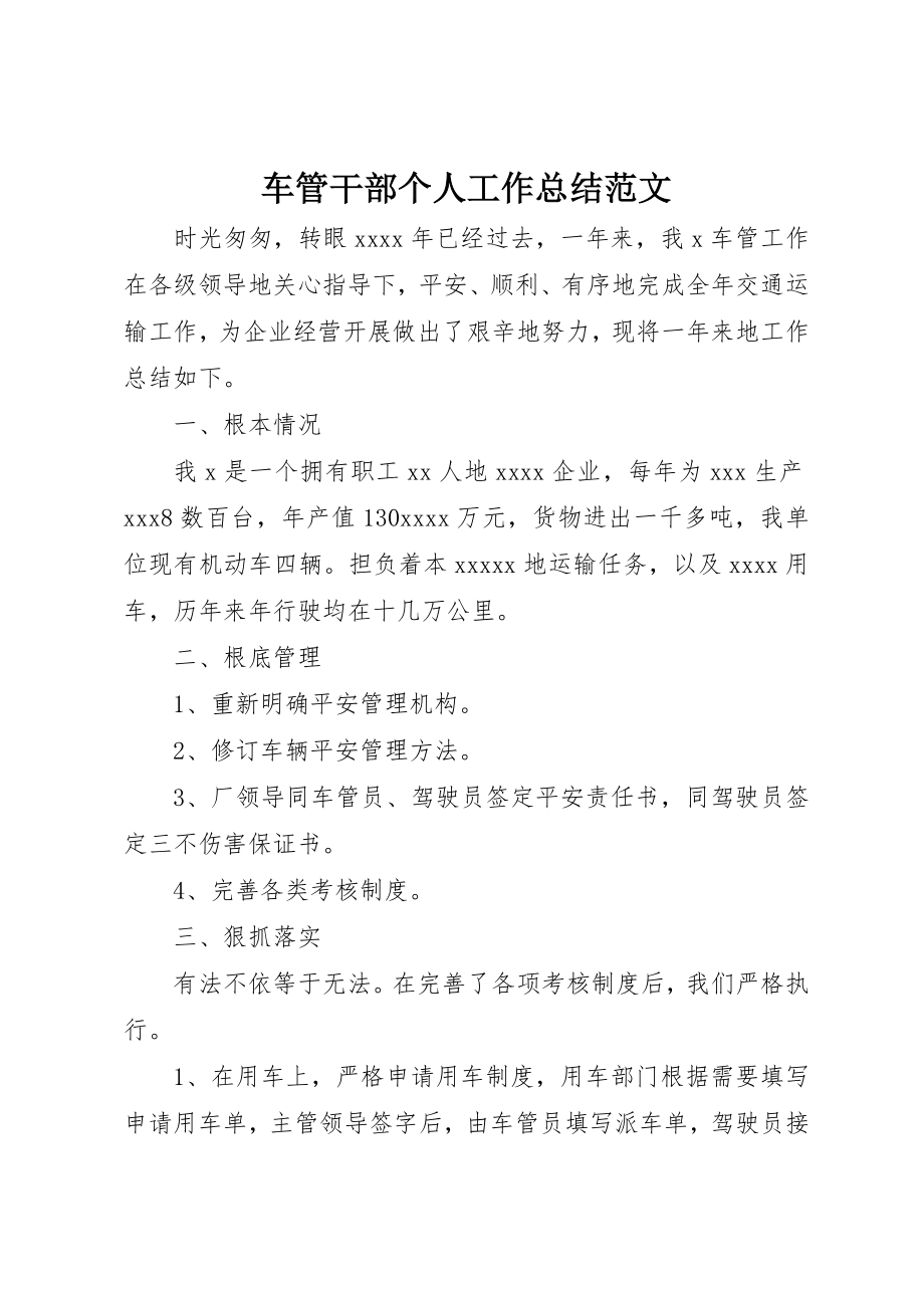 2023年车管干部个人工作总结2新编.docx_第1页