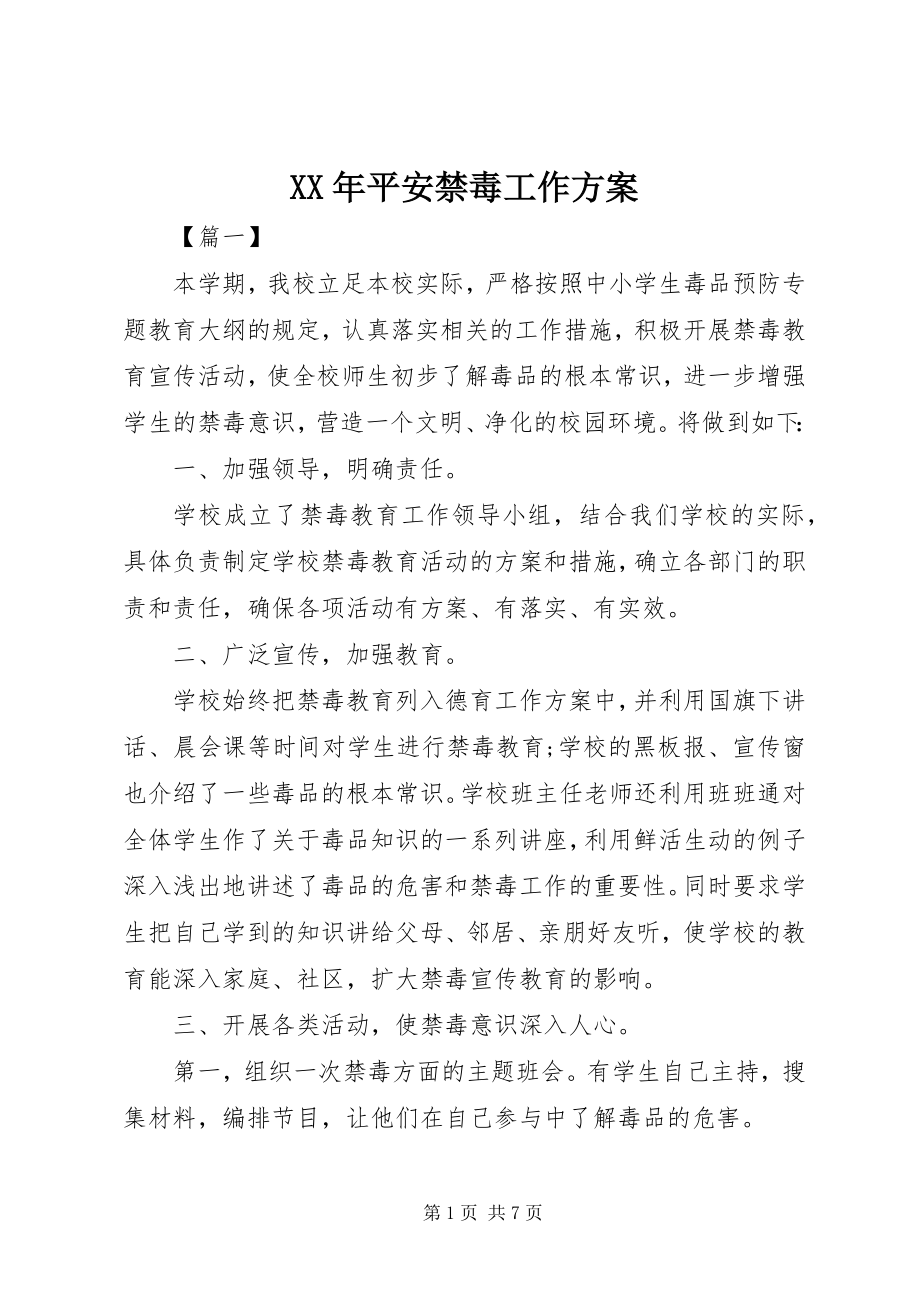 2023年安全禁毒工作计划.docx_第1页