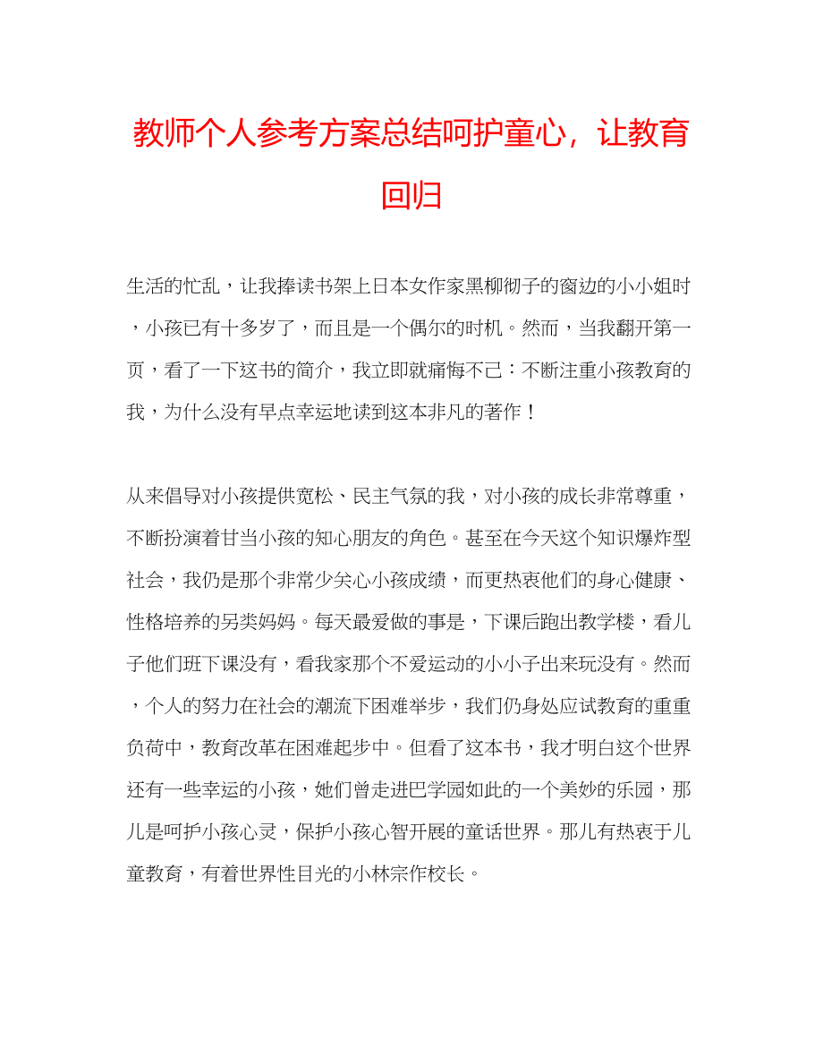 2023年教师个人计划总结呵护童心让教育回归.docx_第1页