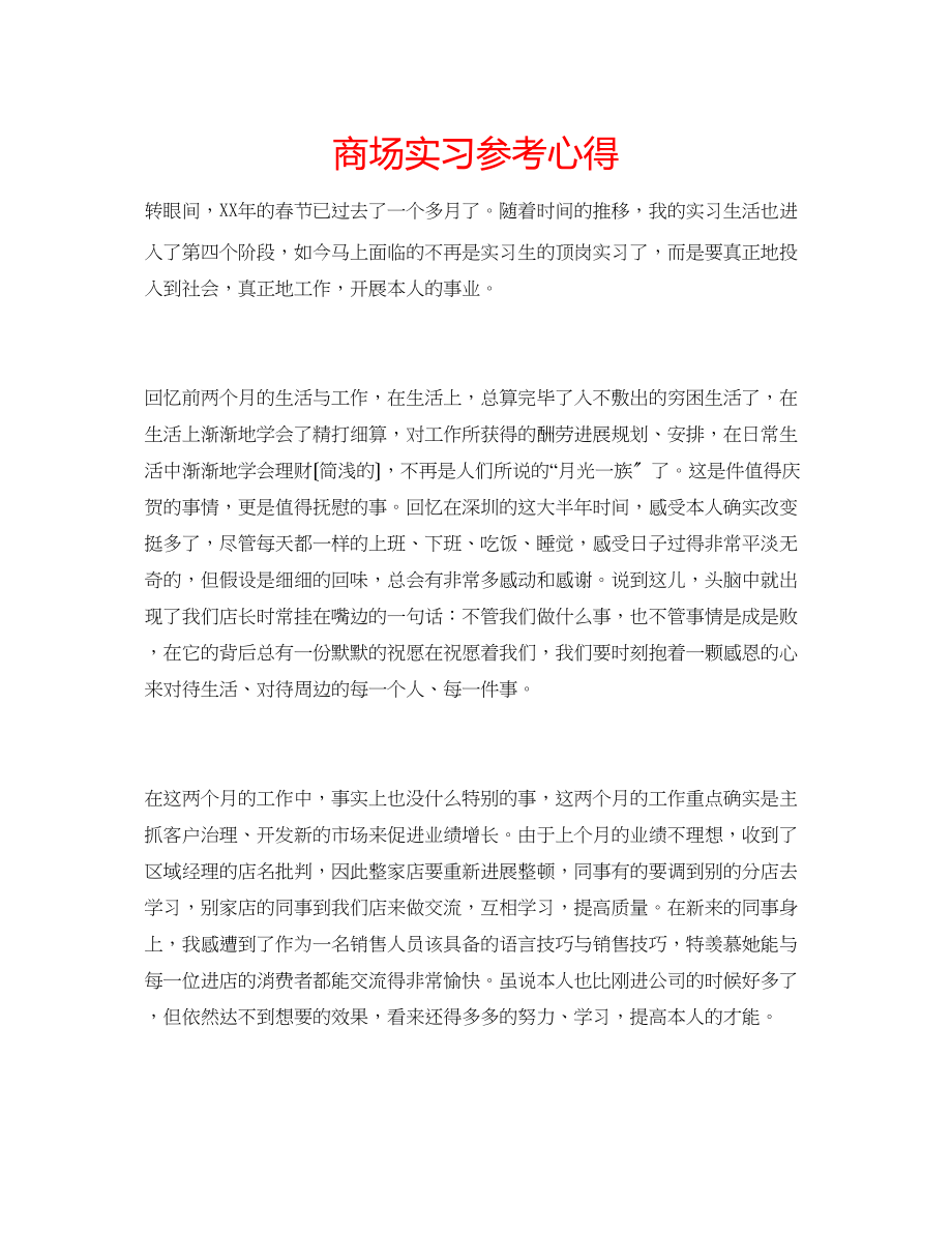 2023年商场实习心得.docx_第1页