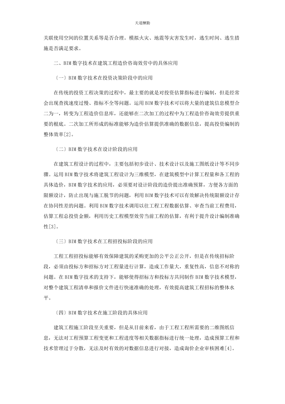 2023年BIM数字技术推动全过程造价咨询服务应用.docx_第2页