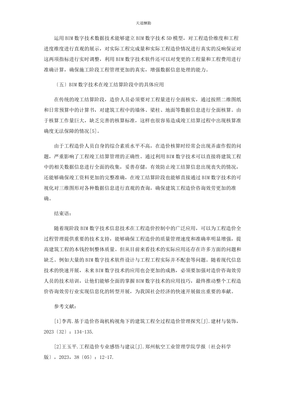 2023年BIM数字技术推动全过程造价咨询服务应用.docx_第3页