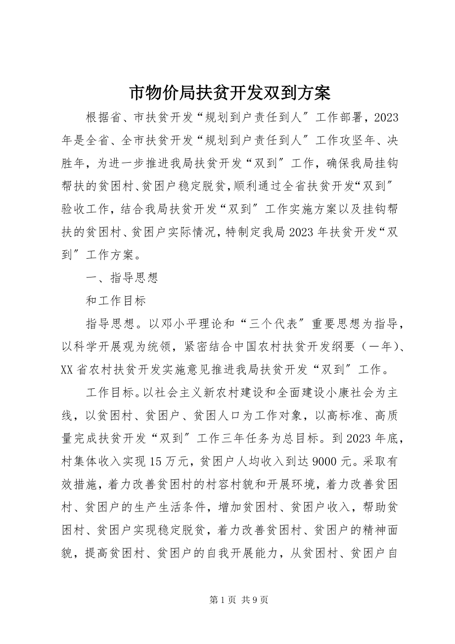 2023年市物价局扶贫开发双到计划.docx_第1页