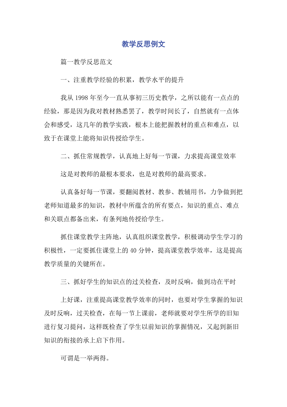 2023年教学反思例文.docx_第1页