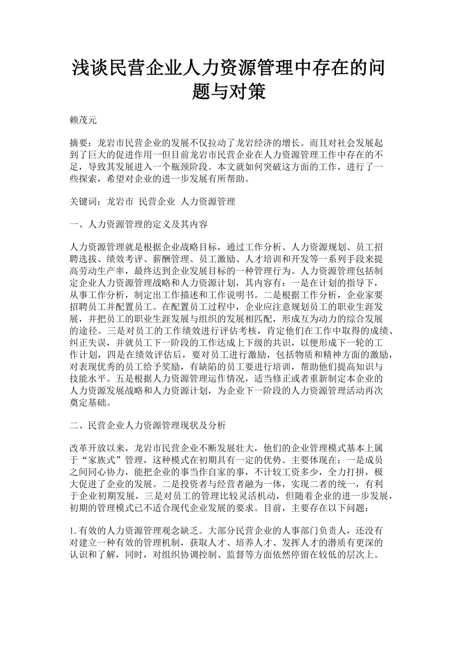 2023年浅谈民营企业人力资源管理中存在的问题与对策.doc_第1页