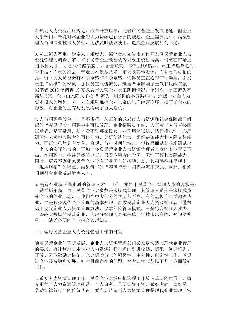 2023年浅谈民营企业人力资源管理中存在的问题与对策.doc_第2页