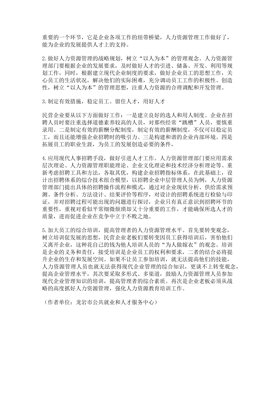 2023年浅谈民营企业人力资源管理中存在的问题与对策.doc_第3页