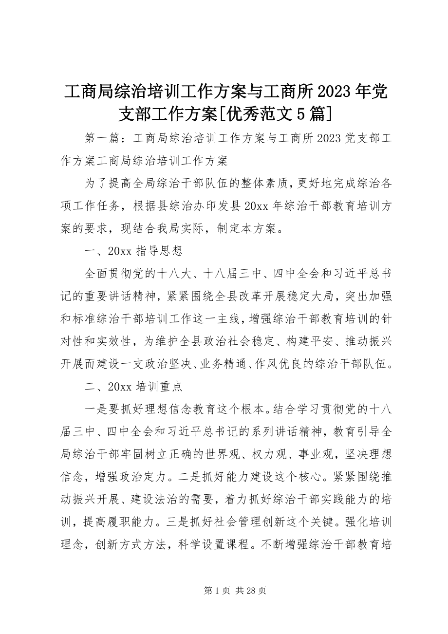 2023年工商局综治培训工作计划与工商所某年党支部工作计划[优秀5篇].docx_第1页