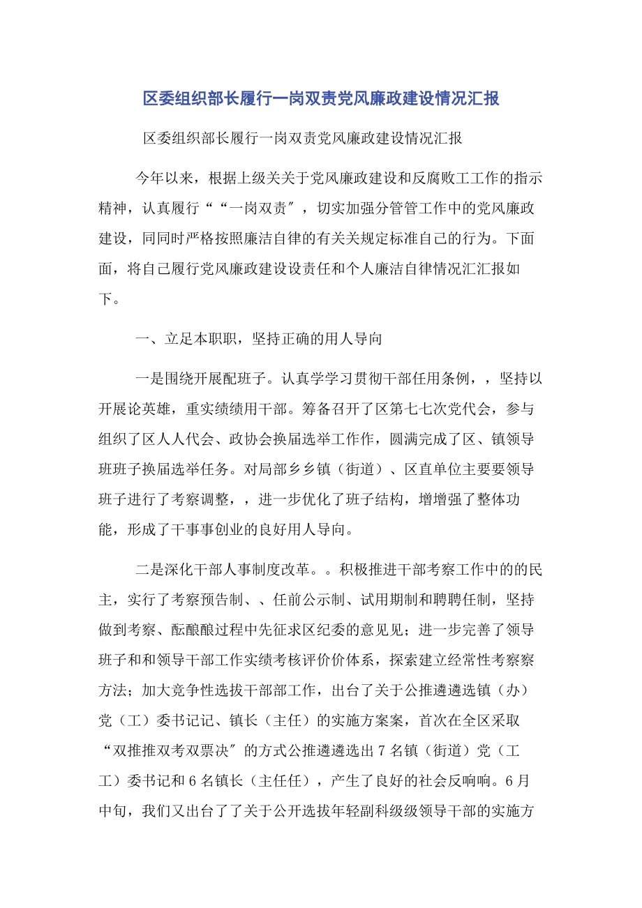 2023年区委组织部长履行一岗双责党风廉政建设情况汇报.docx_第1页