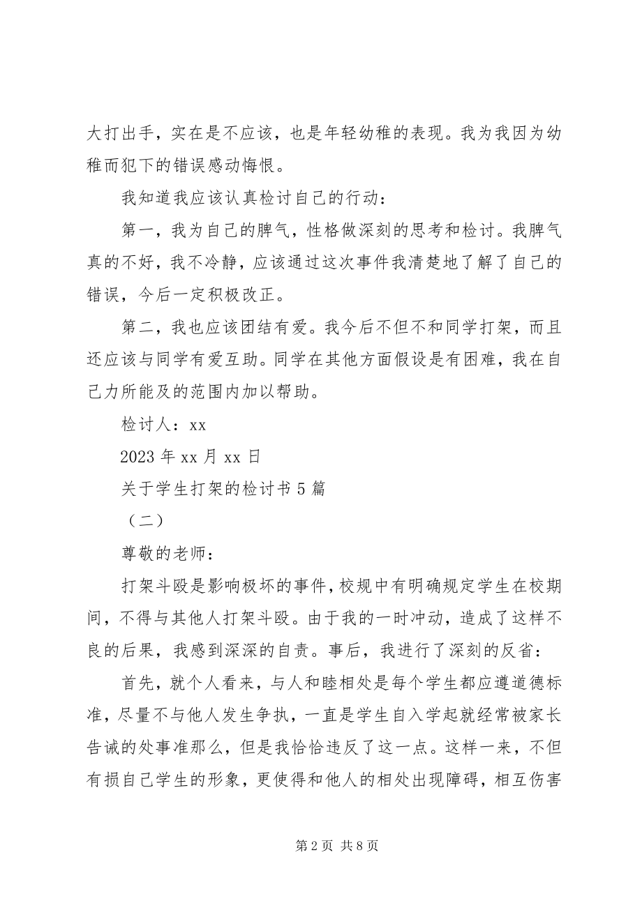 2023年学生打架的检讨书5篇.docx_第2页