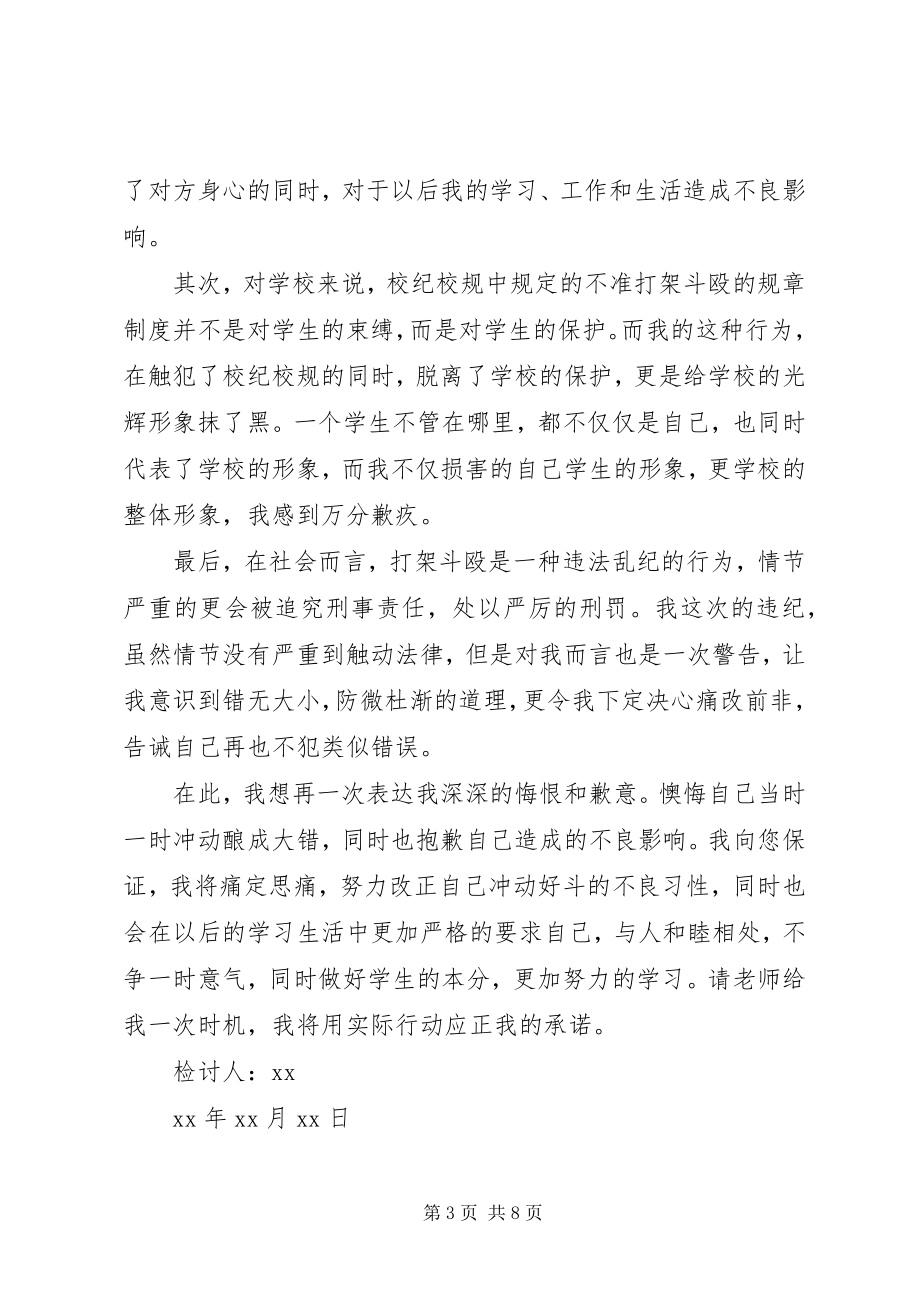 2023年学生打架的检讨书5篇.docx_第3页