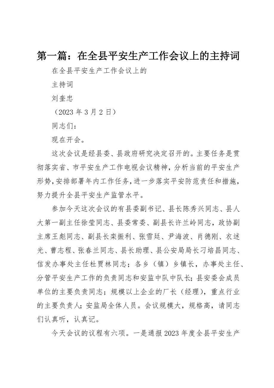 2023年xx在全县安全生产工作会议上的主持词新编.docx_第1页