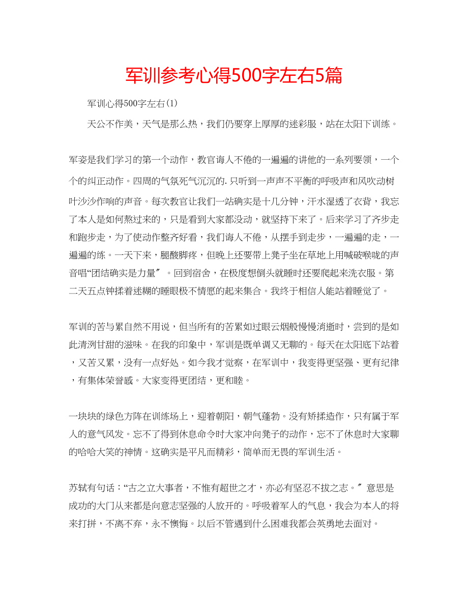 2023年军训心得500字左右5篇.docx_第1页