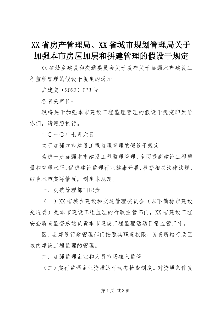 2023年XX省房产管理局XX省城市规划管理局关于加强本市房屋加层和拼建管理的若干规.docx_第1页