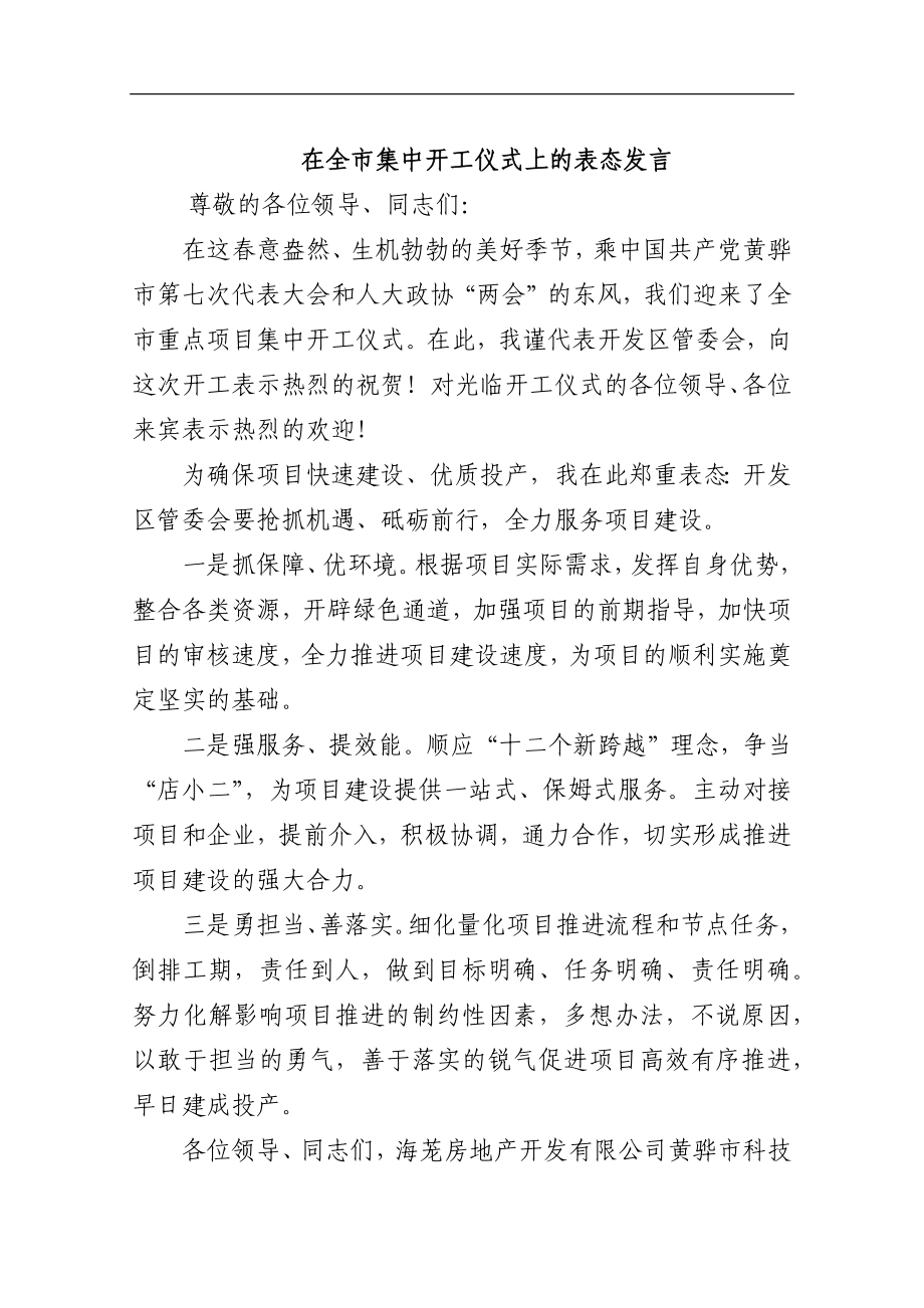 在全市集中开工仪式上的表态发言_转换.docx_第1页