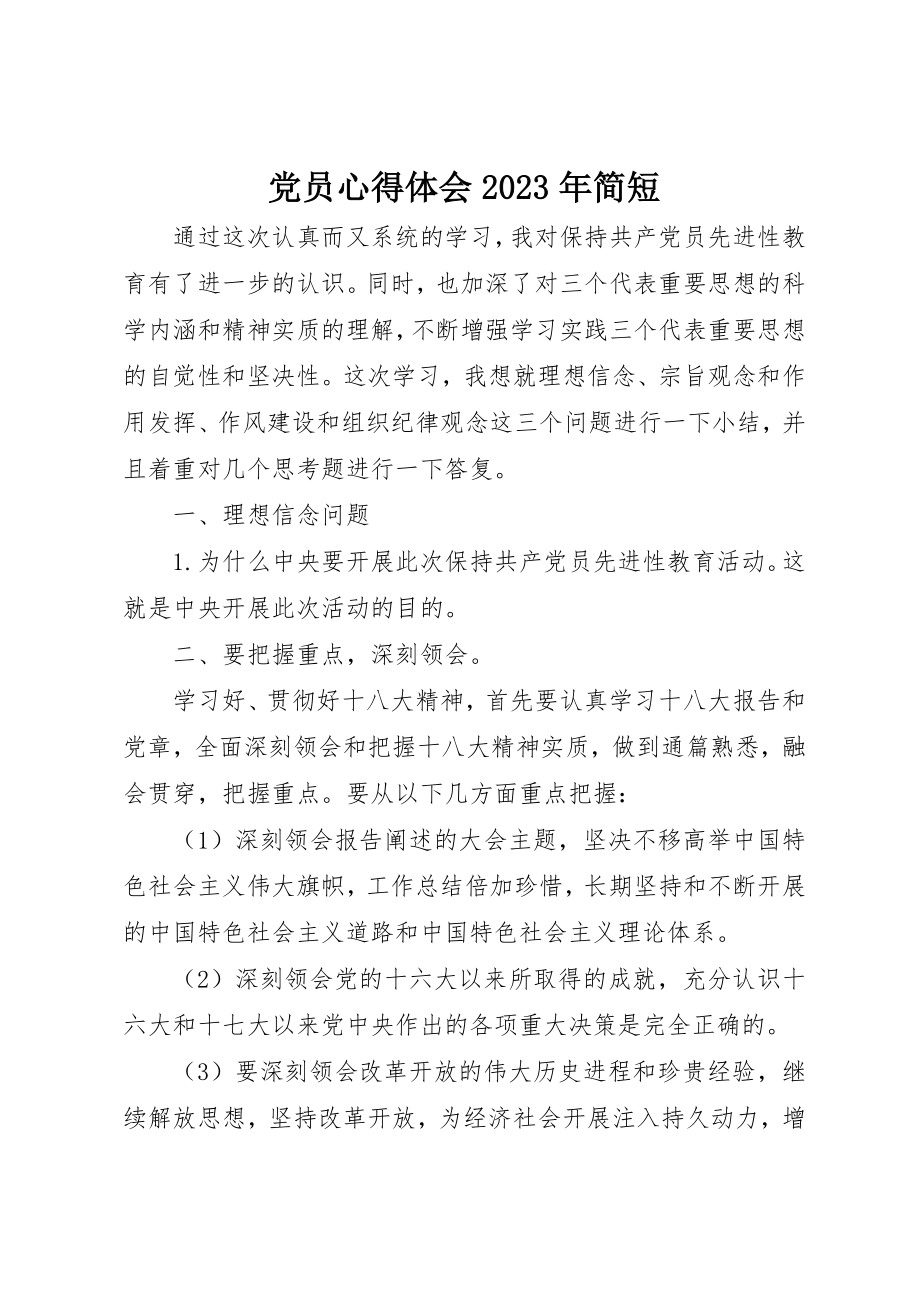 2023年党员心得体会某年简短.docx_第1页