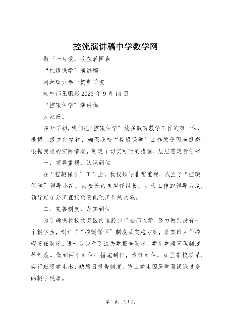 2023年控流演讲稿中学数学网.docx_第1页