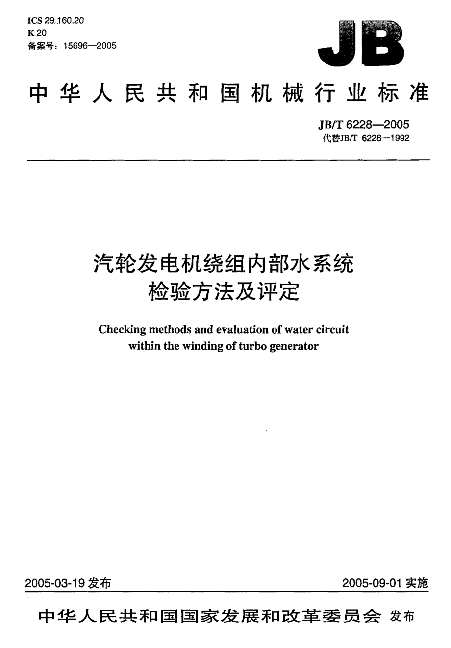 JB∕T 6228-2005 汽轮发电机绕组内部水系统检验方法及评定.pdf_第1页