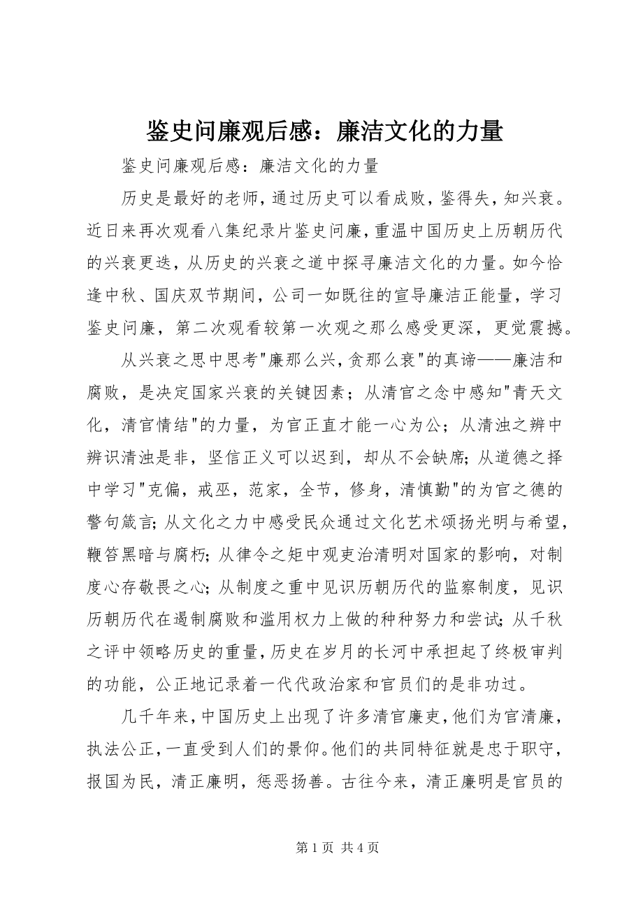 2023年《鉴史问廉》观后感廉洁文化的力量新编.docx_第1页