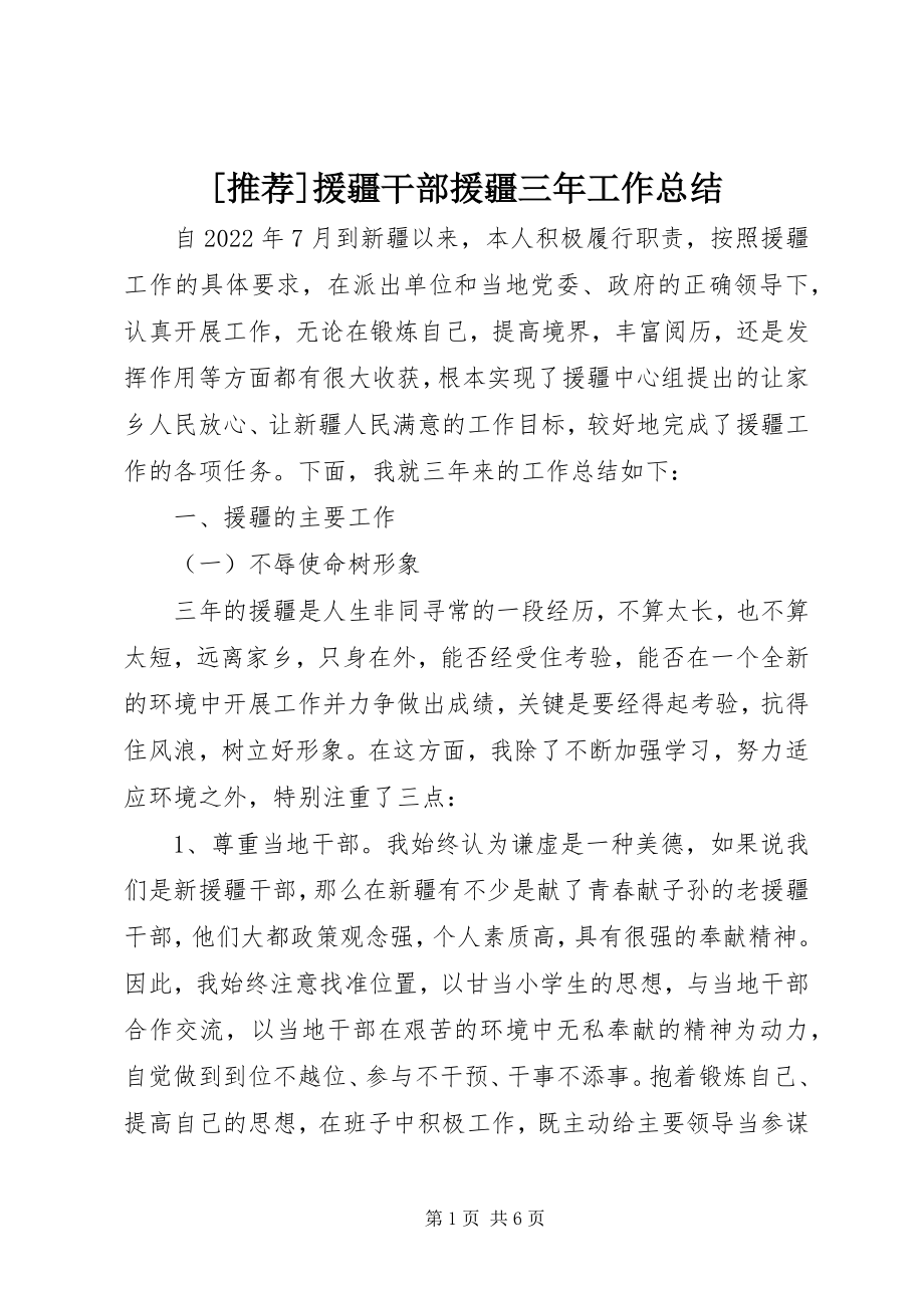 2023年推荐援疆干部援疆三年工作总结新编.docx_第1页