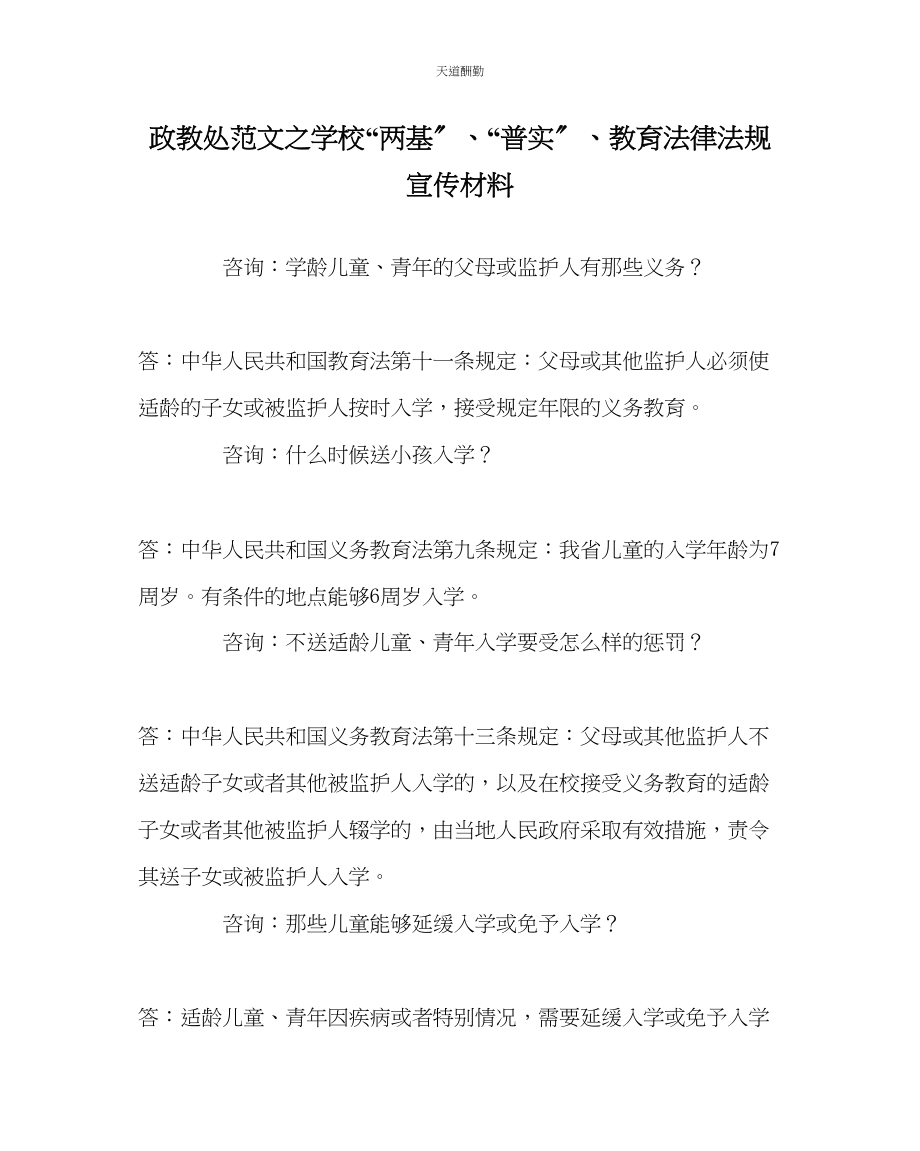 2023年政教处学校两基普实教育法律法规宣传资料.docx_第1页