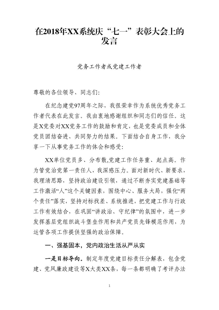 优秀党务工作者发言范文.docx_第1页