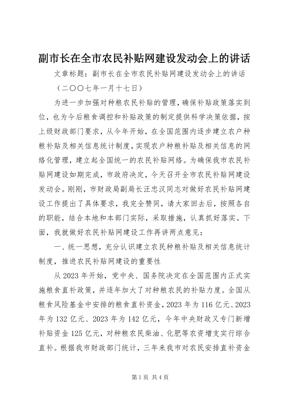 2023年副市长在全市农民补贴网建设动员会上的致辞.docx_第1页