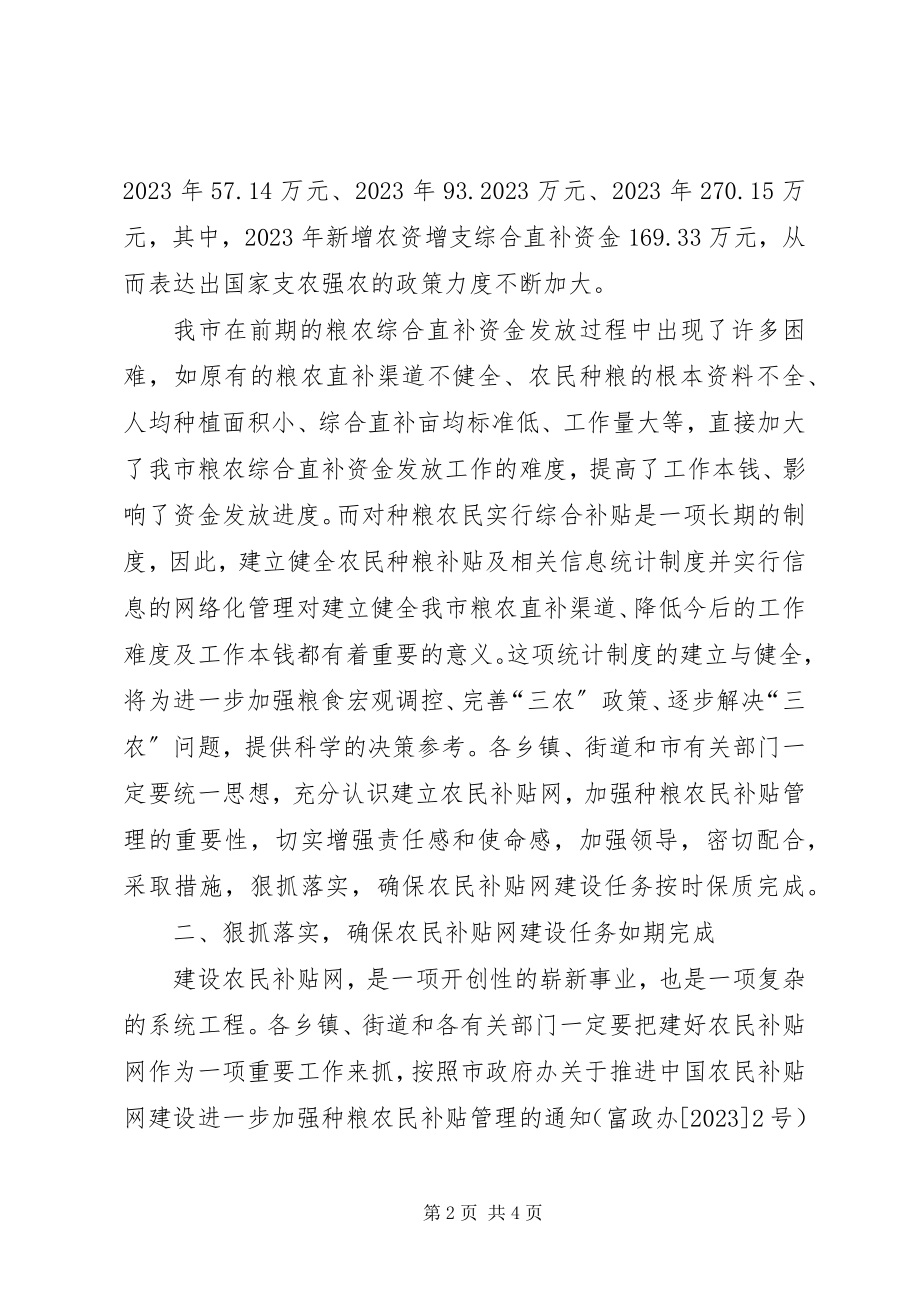 2023年副市长在全市农民补贴网建设动员会上的致辞.docx_第2页