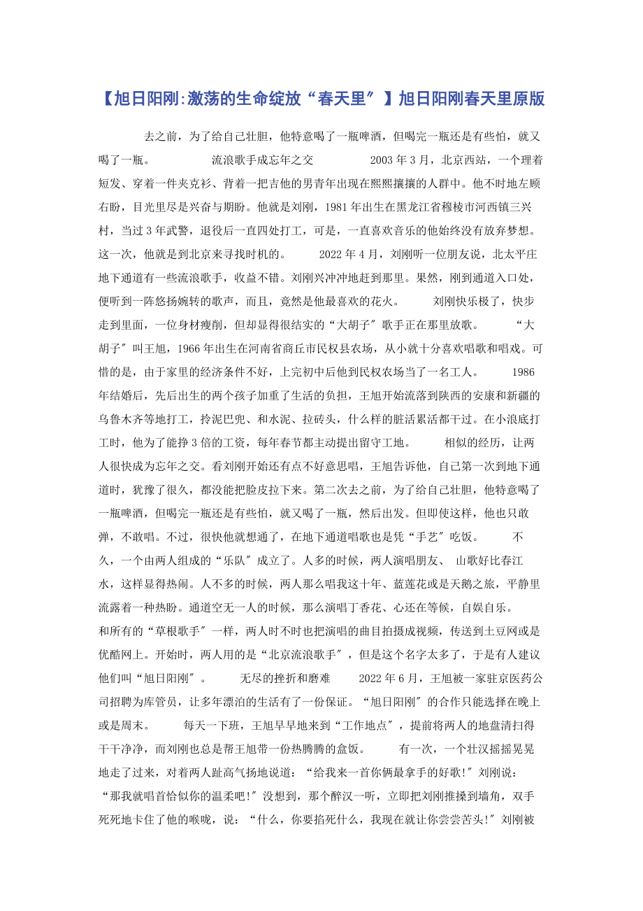 2023年旭日阳刚激荡的生命绽放“春天里”旭日阳刚春天里原版.docx_第1页