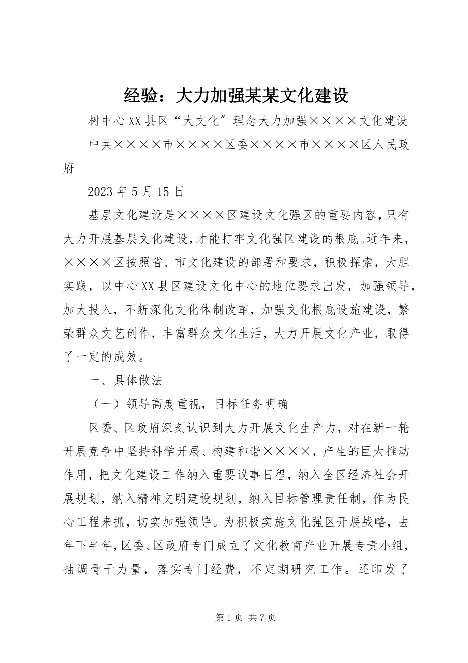 2023年经验大力加强xxxx文化建设.docx_第1页