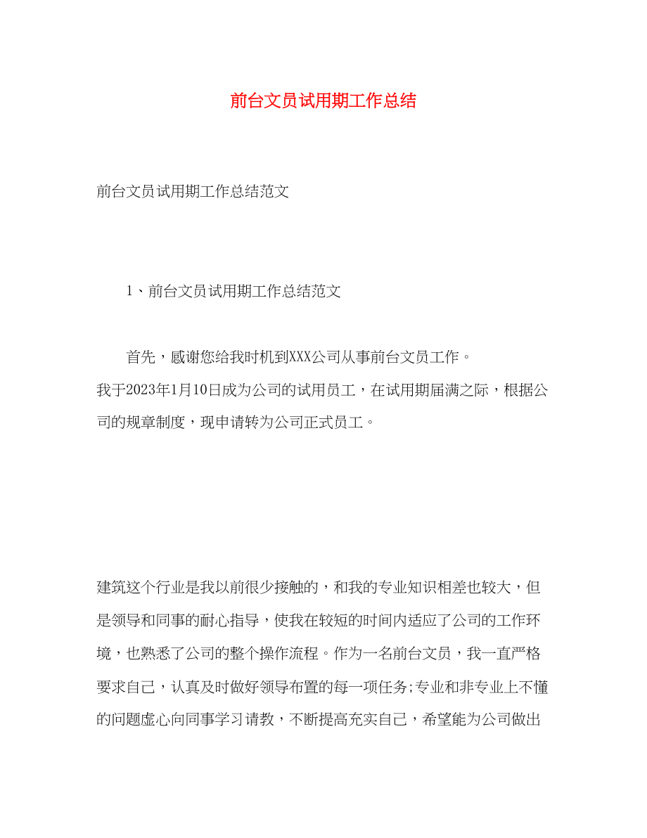 2023年前台文员试用期工作总结.docx_第1页