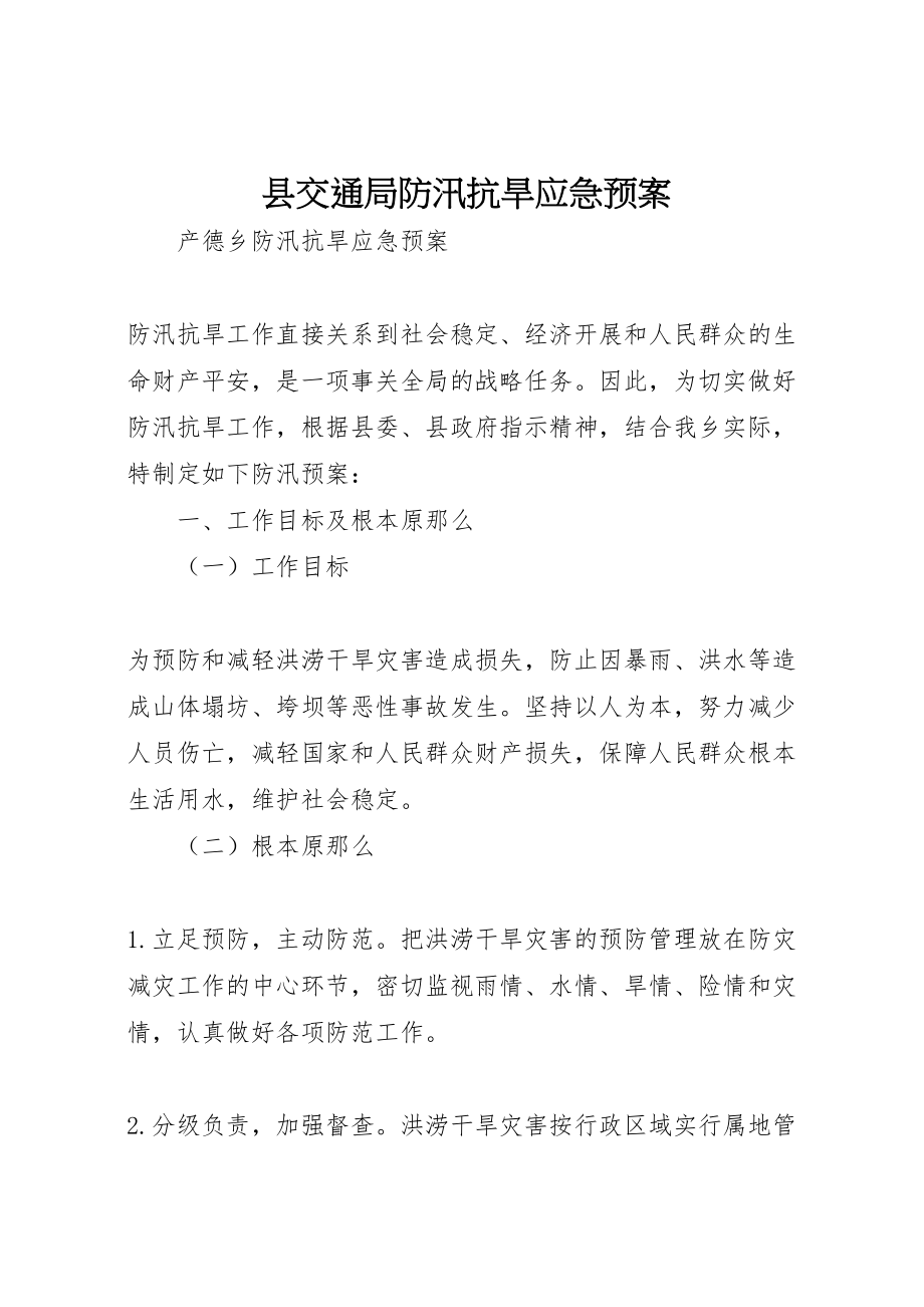 2023年县交通局防汛抗旱应急预案 3新编.doc_第1页