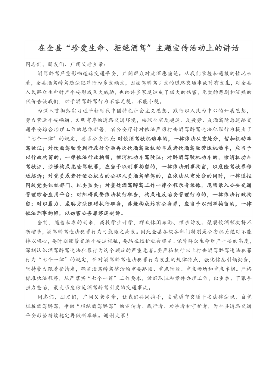 2023年在全县“珍爱生命、拒绝酒驾”主题宣传活动上的讲话.docx_第1页