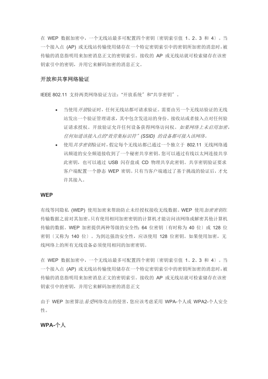 2023年无线网络的各种安全性类型.docx_第2页