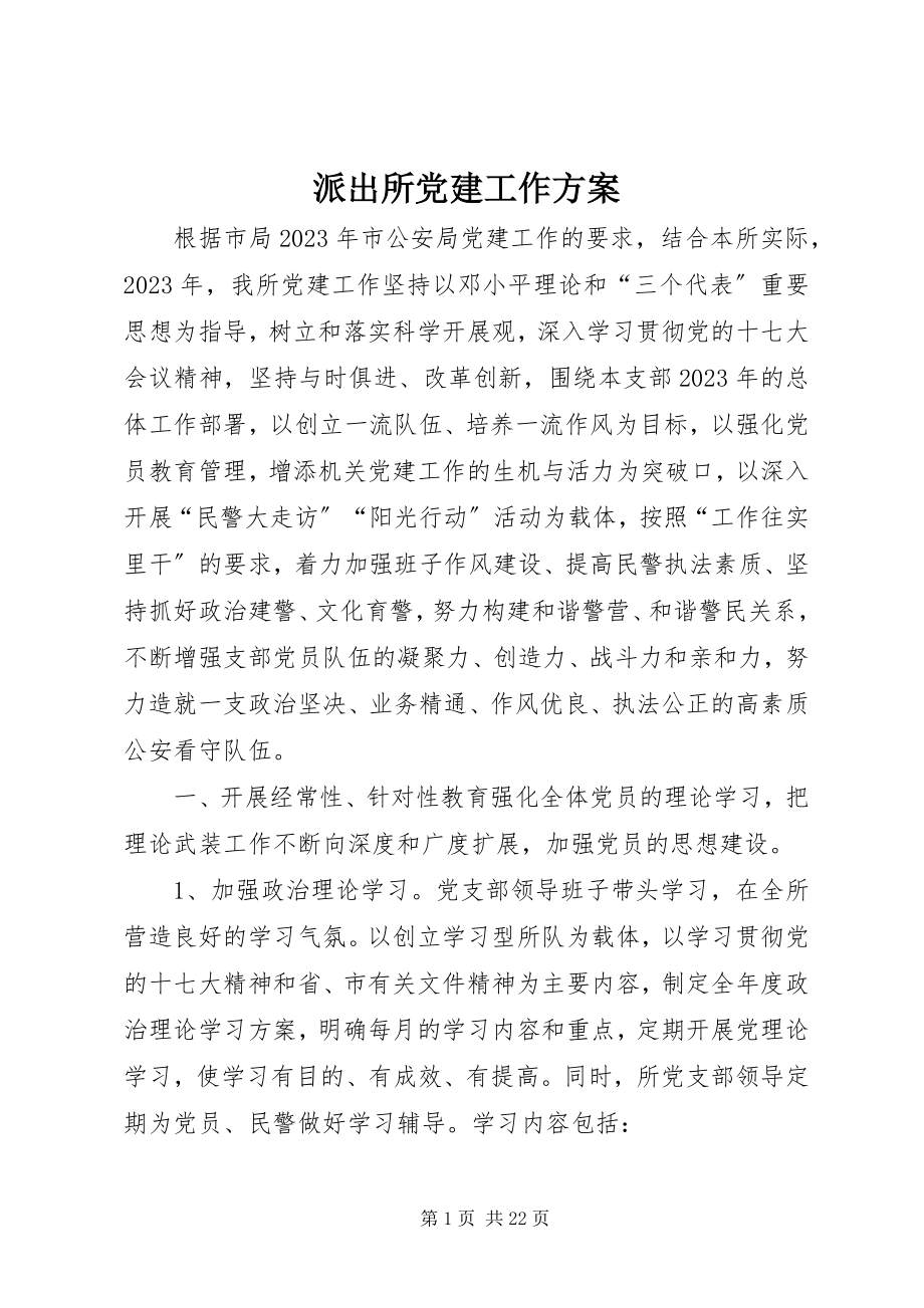 2023年派出所党建工作计划.docx_第1页