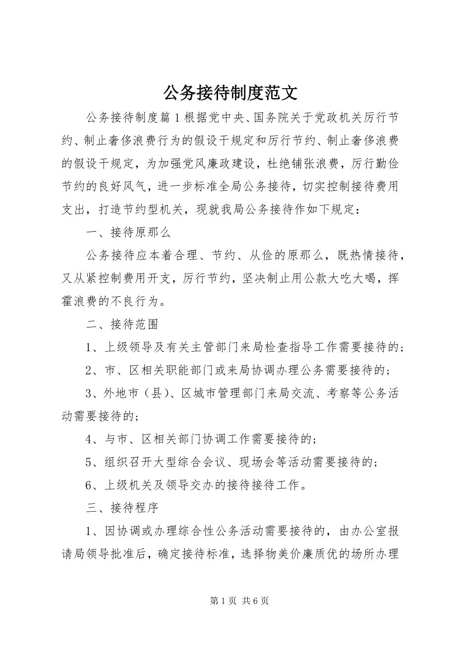 2023年公务接待制度.docx_第1页