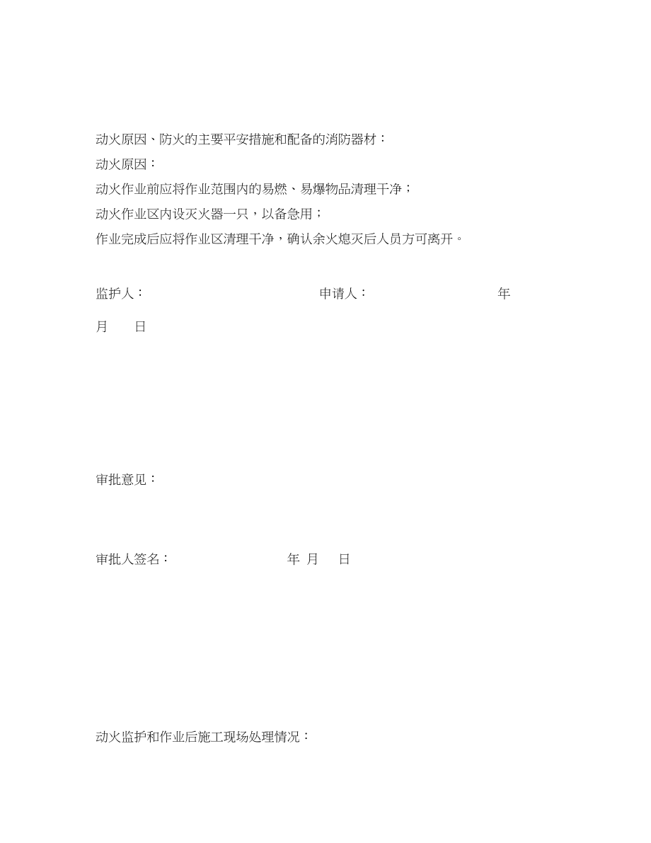 2023年《安全管理资料》之动火作业审批表.docx_第3页