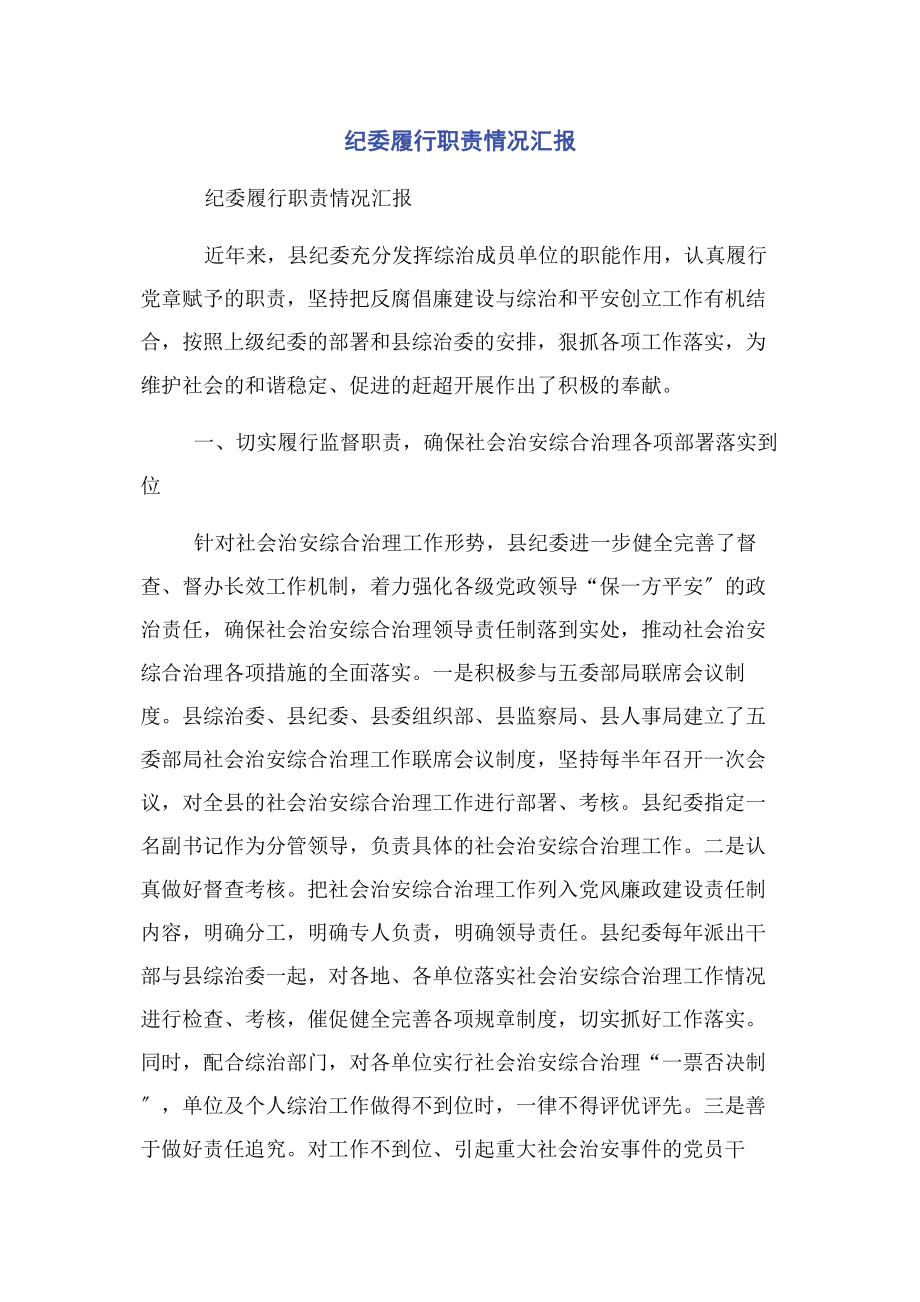 2023年纪委履行职责情况汇报.docx_第1页