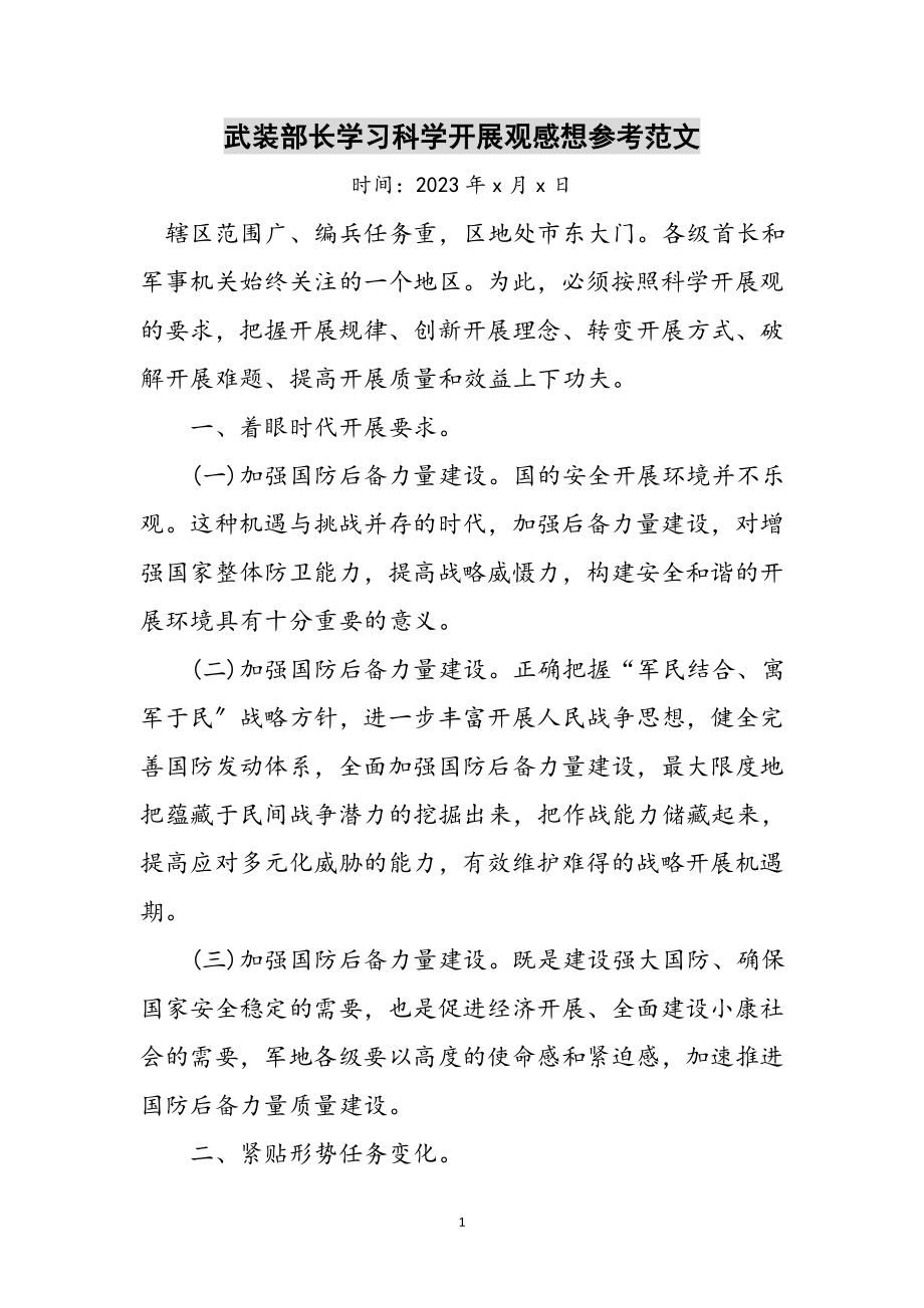 2023年武装部长学习科学发展观感想参考范文.doc_第1页