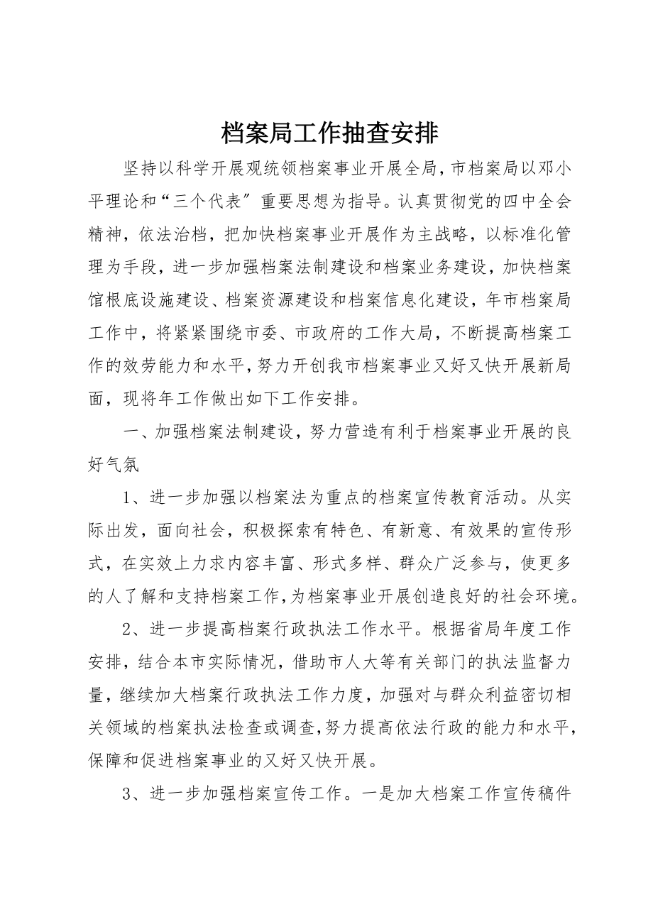 2023年档案局工作抽查安排新编.docx_第1页