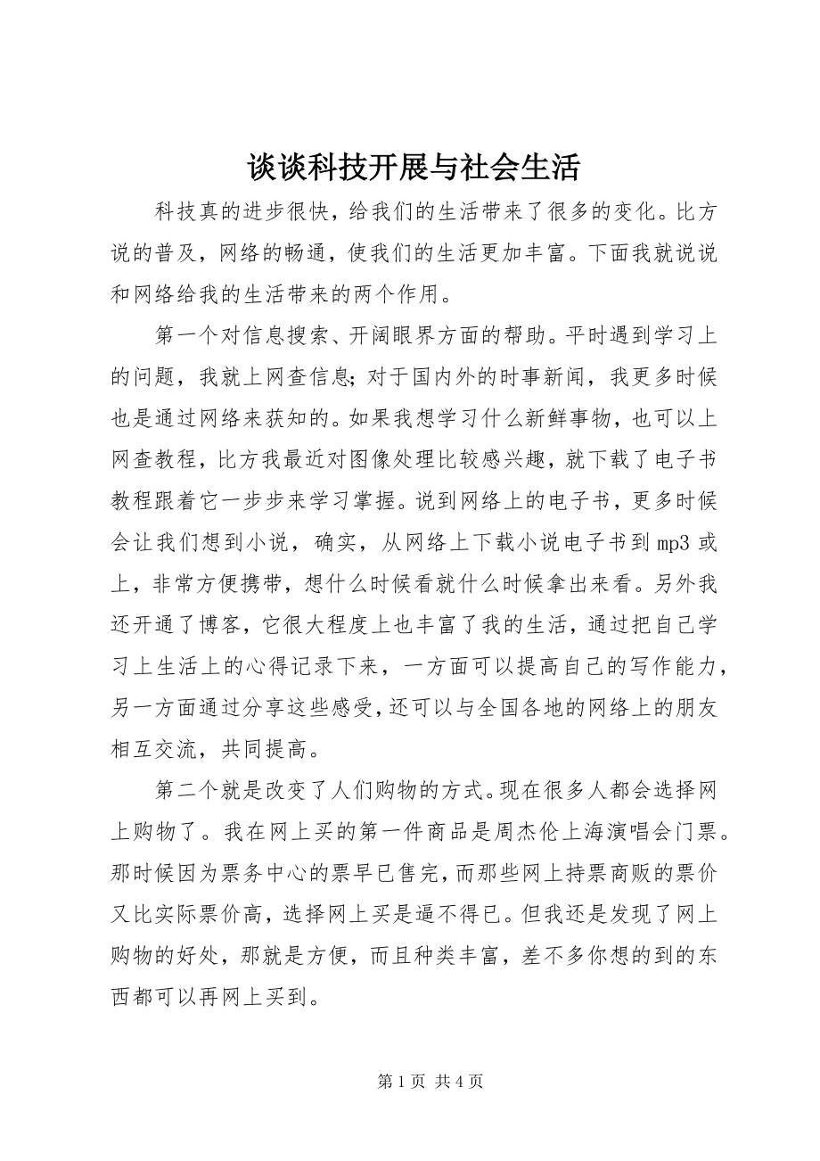 2023年谈谈科技发展与社会生活.docx_第1页