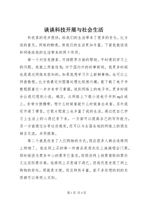 2023年谈谈科技发展与社会生活.docx