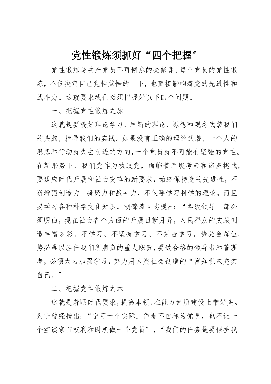 2023年党性锻炼须抓好“四个把握”.docx_第1页