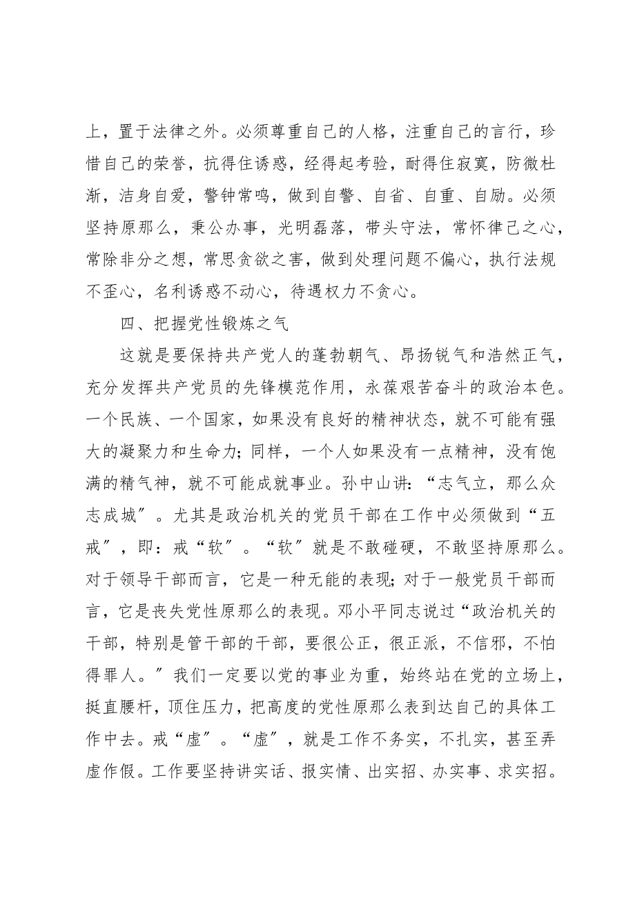 2023年党性锻炼须抓好“四个把握”.docx_第3页