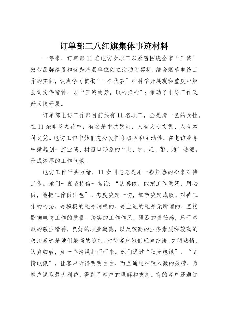 2023年订单部三八红旗集体事迹材料新编.docx_第1页