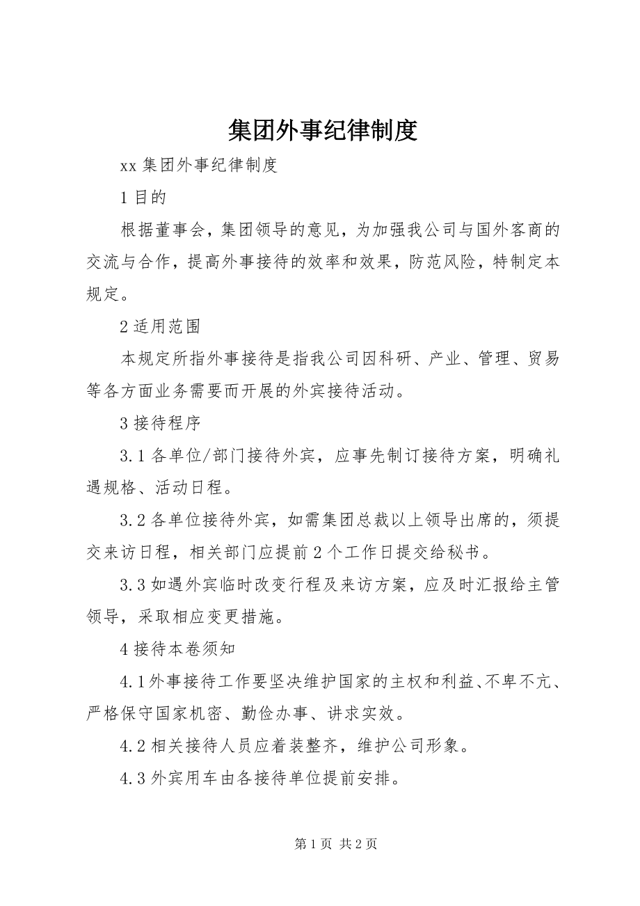 2023年集团外事纪律制度.docx_第1页