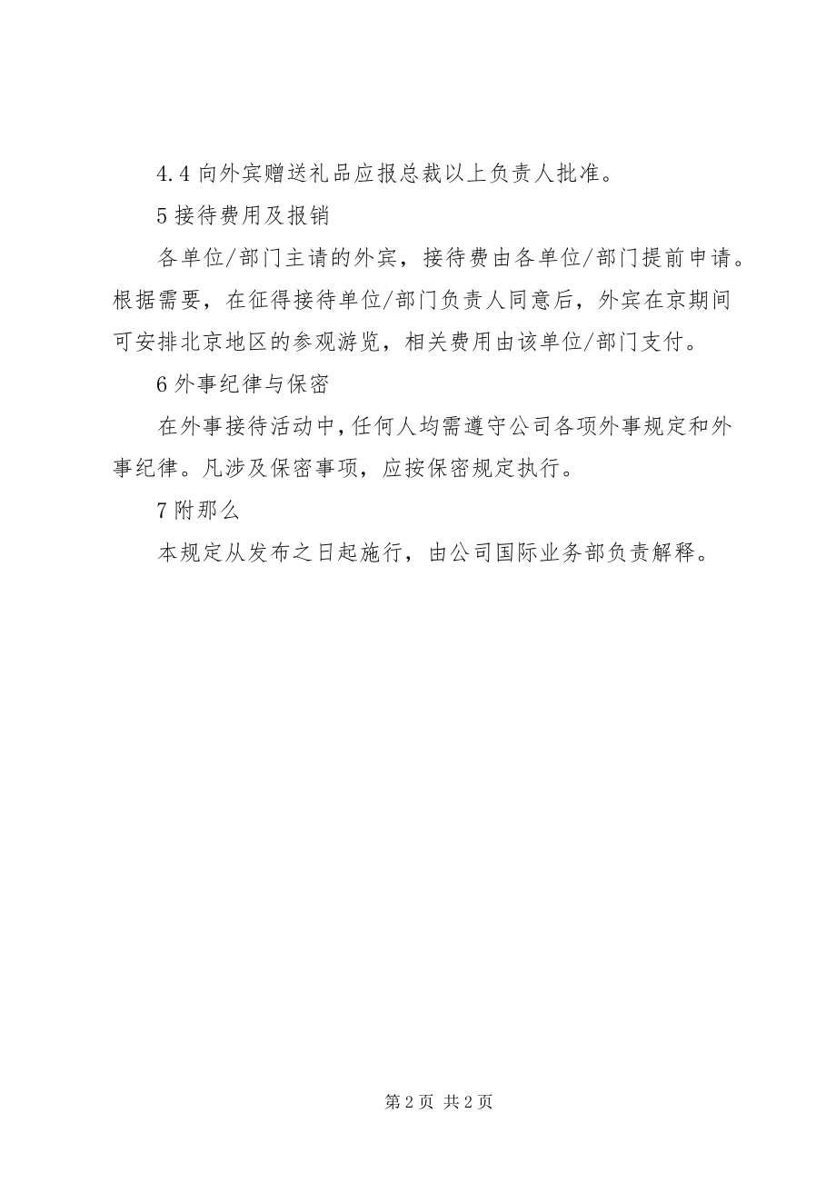 2023年集团外事纪律制度.docx_第2页