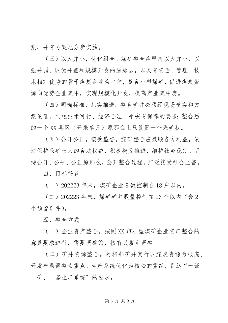 2023年规范煤矿整合实施意见.docx_第3页