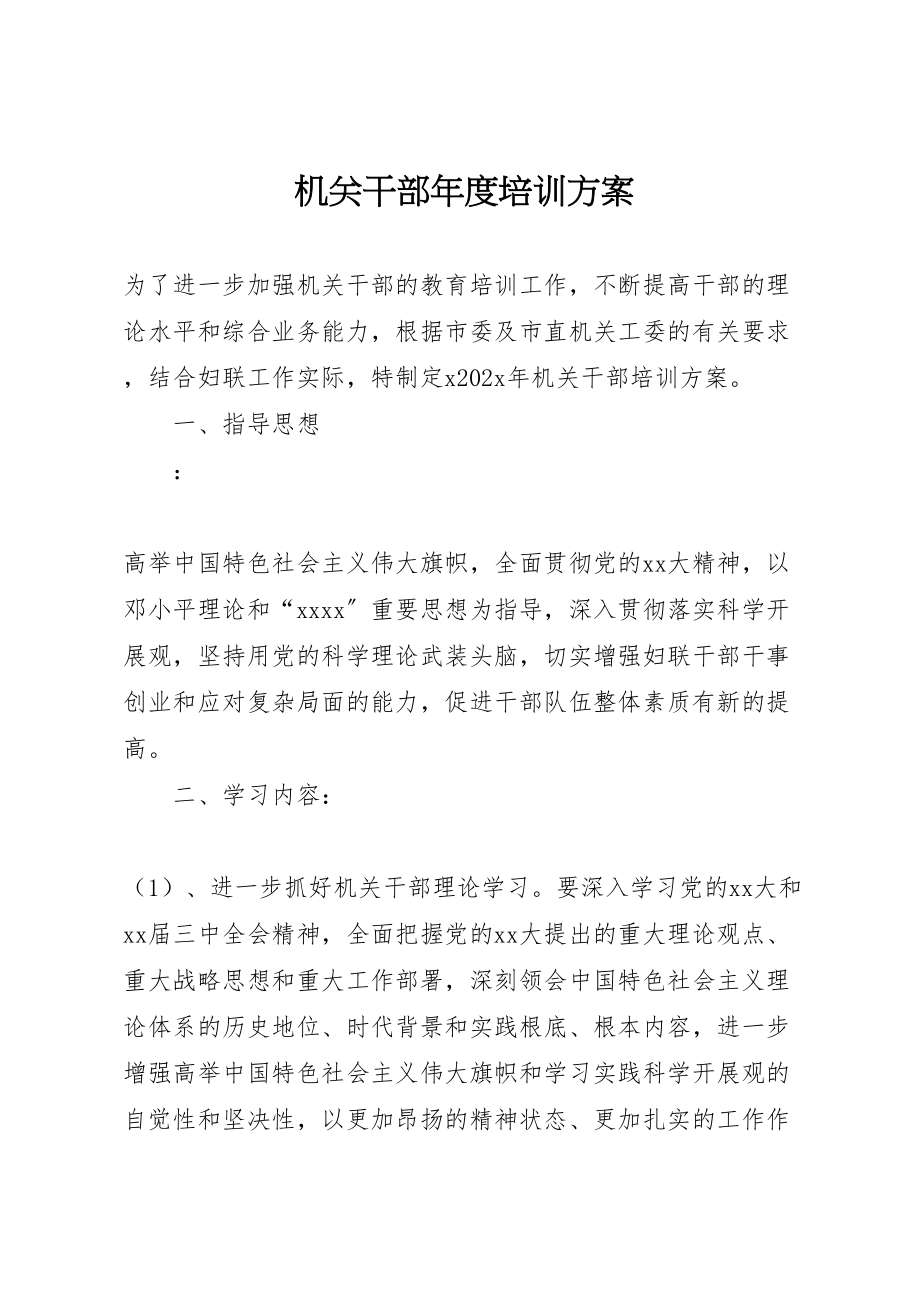 2023年机关干部度培训方案2.doc_第1页