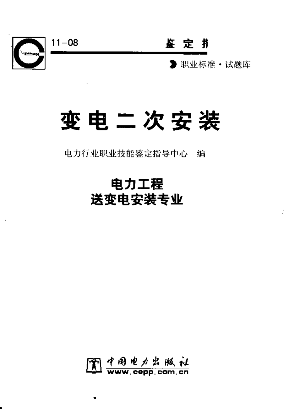 变电二次安装 职业标准·试题库.pdf_第1页